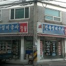 우리철물점