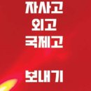 [고입특목고컨설팅] 자사고, 외고, 국제고 도전이 필요한 이유(카이로스 입시전략 최윤성 대표컨설턴트)