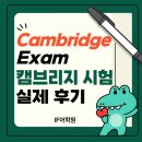 영어학원/양정동초등영어학원/부전동초등영어학원[이프어학원] 캠브리지 시험 Cambridge Exam 실제 후기