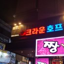 크라운호프신평점