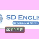강남 대치동 대치 영어학원 어학원 SD영어학원 체계적인 영어 교육으로 성공을