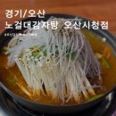 오산시청2 | 오산감자탕맛집, 청결까지 완벽한 오산시청맛집 노걸대감자탕 뼈감자탕 후기!