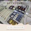 종로금은거래소 - 청주시 상당구 상당로 117 | 은평구금거래소 아가페종로금거래소 돌반지 보상판매 만족 후기