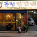 삼촌네춘천닭갈비 이미지