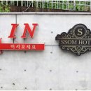 썸드라이브인호텔-1 이미지