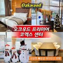 호텔 그라모스 서울강남 | 오크우드 프리미어 코엑스 센터 호캉스 후기 : 서울 강남 5성급 호텔 레지던스 추천