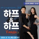 ❤️박재훈댄스스튜디오 김상혁&양혜정 강사님의＜하프&하프＞ / 6월 13일(목) 개강❤️ 이미지