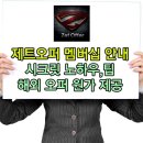 [필독] 제트오퍼 [멤버십] 회원제 안내ː시크릿 노하우, 비즈니스 팁, 해외오퍼 원가 제공해 드립니다. 이미지