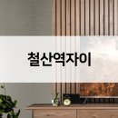 지에스25 철산롯데캐슬 | 철산역 자이 공급가 시세현황 신청자격 경쟁률 추이