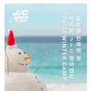 송재영수학영어주니어학원 | 🚨[선착순 20명 마감임박] 바기오 JIC 26-27 윈터 주니어캠프, 얼리버드 최대 30만원 할인 + 수학과외...