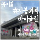 단리 마을회관 | 뮤지컬) 지붕위의 바이올린