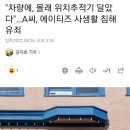 아이돌 차량에 위치추적기 부착한 악질 사생 스토커의 최후.jpg 이미지