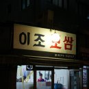 이조보쌈 - 창원시 의창구 원이대로285번길 7 | 이조보쌈