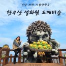 경남 의령 가볼만한곳 한우산 설화원 도깨비숲 호랑이 전망대 위치, 주차, 포토존