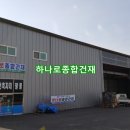 365종합건재철물 이미지