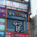 유노치과의원 이미지