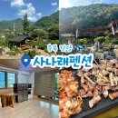 사나래펜션 | 충북 단양 숙소 &lt;사나래펜션&gt; 후기