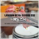 무주 유 참치생연어 | [대전 봉명동 맛집] 유성온천역 주변 가성비 넘치는 회전초밥 맛집 <에도스시>