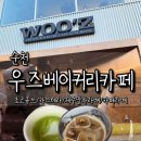 우즈커피 | 순천 우즈베이커리카페 후기, 디저트와 커피 즐기기 좋은 카페