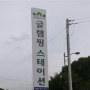 글램핑스테이션 이미지