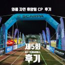 [트레일러닝대회 후기] 장수 트레일레이스 인간은 바람앞에 촛불이더라 - 참가자 최고!