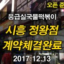 응급실국물떡볶이시흥 - 시흥시 수인로3335번길 11 | 응급실국물떡볶이시흥