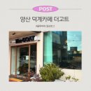 덕계서로 | 양산 덕계 카페 더코트 아기랑 가기 좋은 조용한 베이커리 주차 카페