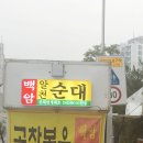 백암알천순대