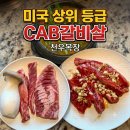 진국농장 | 양주 소고기 맛집 추천 천우목장 포갈살 후기