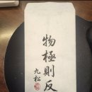 문명의 대전환과 물극즉반(物極則反) - 근대 서구·미국 패권의 한계와 세계사적 재편 이미지