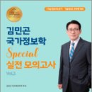 김민곤 국가정보학 Special 실전 모의고사(Vol.1),김민곤,베스트에듀 이미지