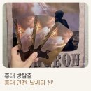 신 | ✨ 홍대 방탈출 추천｜홍대 던전 ‘날씨의 신’ 후기