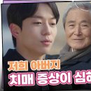 10월30일 드라마 개소리 치매 걸린 첫사랑의 아들과 얘기하는 송옥숙 “ 장모님 전화번호 알려달라고” 영상 이미지