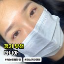 부천역 | 부천역 속눈썹 펌 후기[다니아]본식 전 관리 마스카라 연장 맛집