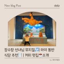 장수탕 | 장수탕 선녀님 뮤지컬 후기 | 식당 요쇼쿠 | 성수 커피 맛집 마일스톤