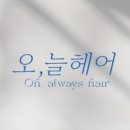 늘헤어 - 남양주시 늘을1로16번안길 9-15 | 늘헤어