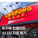 킹콩 | 푸꾸옥 소나시 킹콩마트 후기 즈엉동 킹콩마트 비교