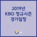 [프로야구] 2019 KBO리그, '역대 가장 이른' 3월 23일 개막, 일정 발표 이미지