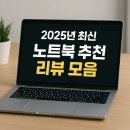 2025년 최신 노트북 추천 리뷰모음
