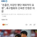 “손흥민, 이강인 명단 제외까지 요청”…축구협회의 신속한 인정은 의문 이미지