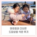 석문유치원 | 아이들과 다녀온 단양 팔경의 도담삼봉 석문 후기 주차장 입장료