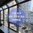 신촌르·메이에르타운(Ⅱ) | 신촌 상가 3층교회 유리창 외창청소 - 스카이차 작업
