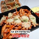 장군식당 | 속초 홍게 포장 맛집 광성홍게장군 솔직 후기 속초 또갈집 식당
