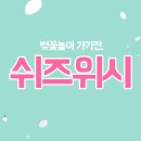 쉬즈위시의원 이미지