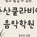 더클라비어음악학원 이미지