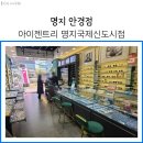 아이젠트리 명지국제신도시점 이미지