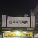 인천 가면 꼭 먹어야 한다는 신포국제시장 '신포야채치킨' 솔직 후기