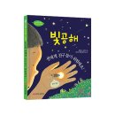 또니또사랑 서평이벤트/와이즈만 BOOKs/빛공해, 생태계 친구들이 위험해요! 5명 이미지