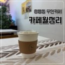 무인63 | 천안 쌍용동) 가격은 저렴하지만 맛은 저렴하지 않은 무인카페 카페월정리 내돈내산 후기
