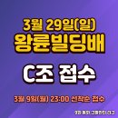 9회 그만리 왕륜빌딩배 C조 접수게시물 (3.9 23:00 선착순 접수) 이미지